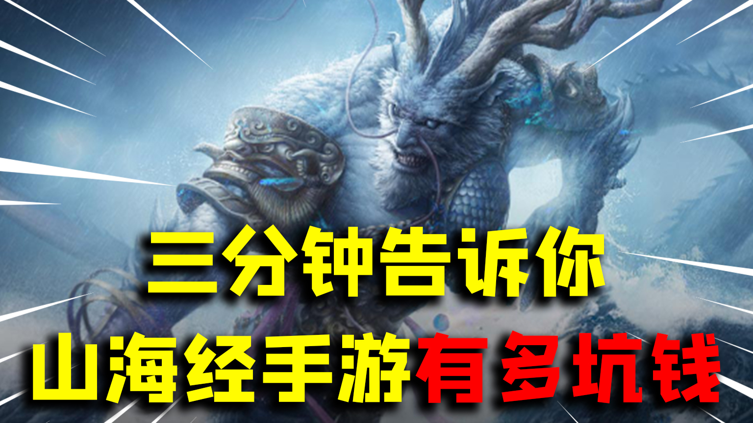 【A等生】【次元赛道】三分钟知道,养鲲游戏,是如何坑你们钱的!